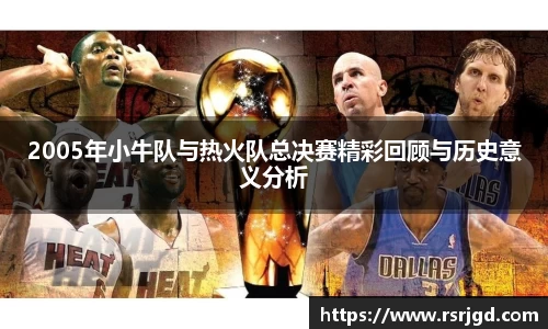 2005年小牛队与热火队总决赛精彩回顾与历史意义分析