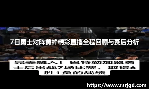 7日勇士对阵黄蜂精彩直播全程回顾与赛后分析