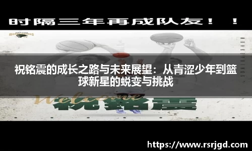 祝铭震的成长之路与未来展望：从青涩少年到篮球新星的蜕变与挑战