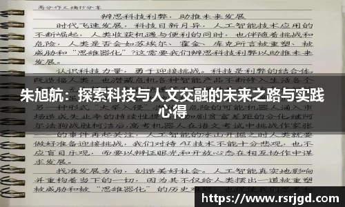 朱旭航：探索科技与人文交融的未来之路与实践心得