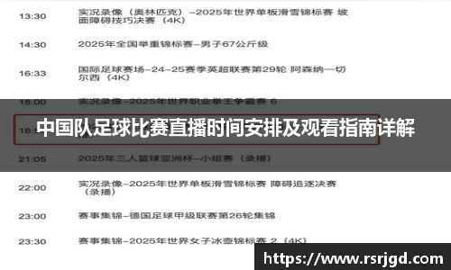 中国队足球比赛直播时间安排及观看指南详解
