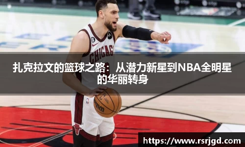 扎克拉文的篮球之路：从潜力新星到NBA全明星的华丽转身