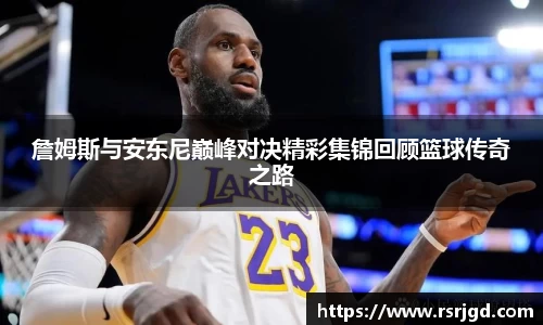 詹姆斯与安东尼巅峰对决精彩集锦回顾篮球传奇之路
