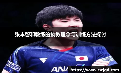 张本智和教练的执教理念与训练方法探讨